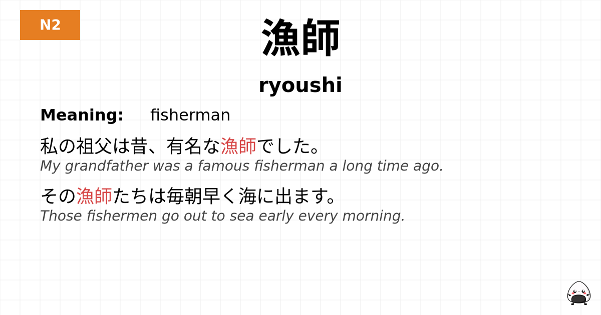 漁師 flashcard