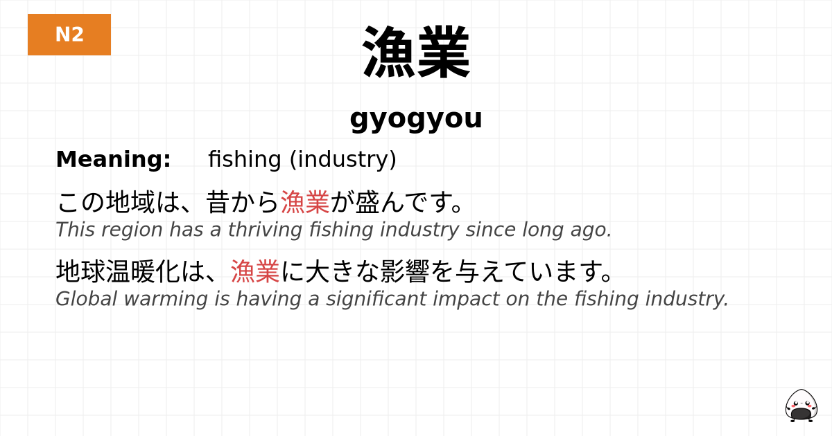 漁業 flashcard