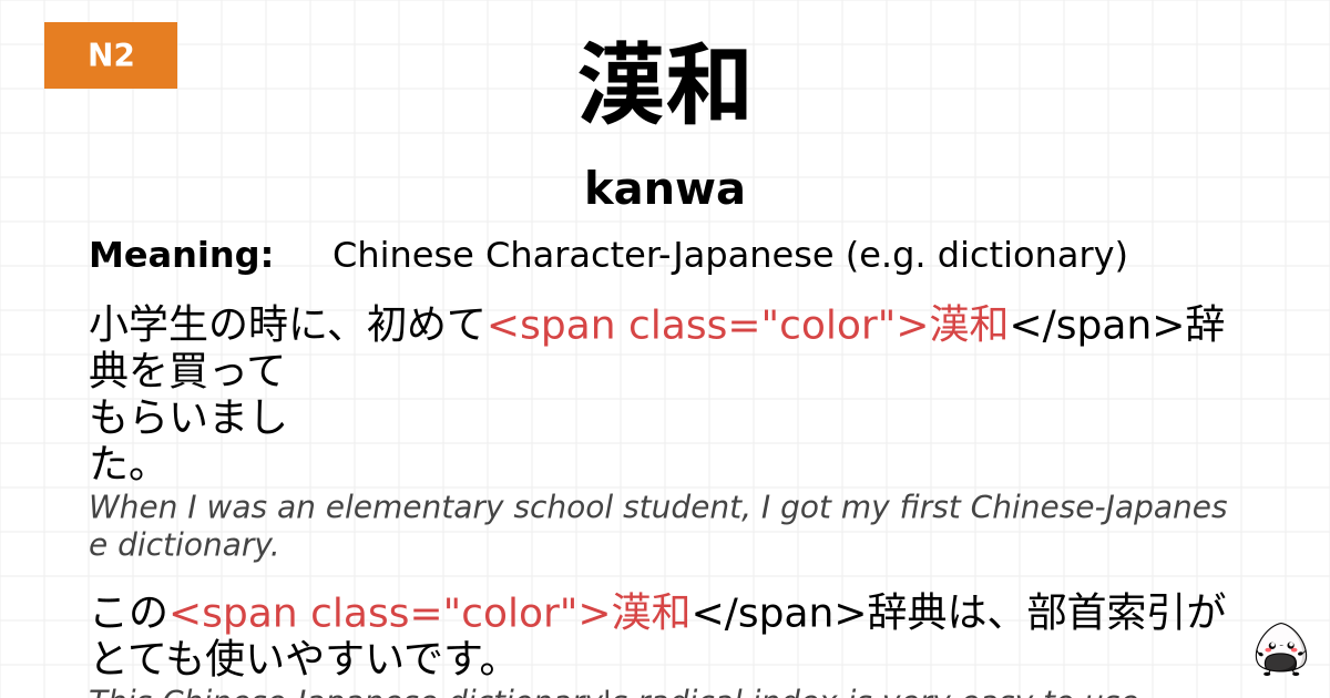 漢和 flashcard