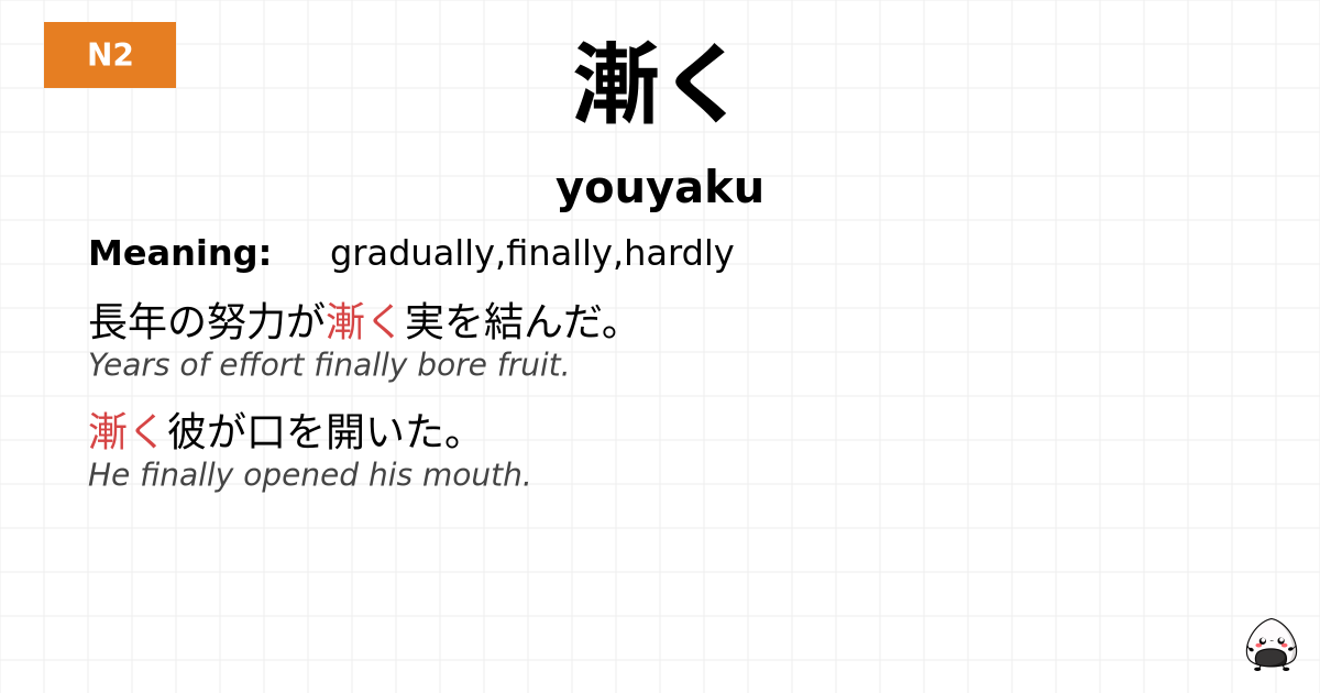 漸く flashcard
