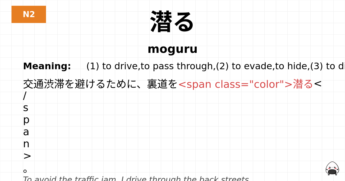 潜る flashcard