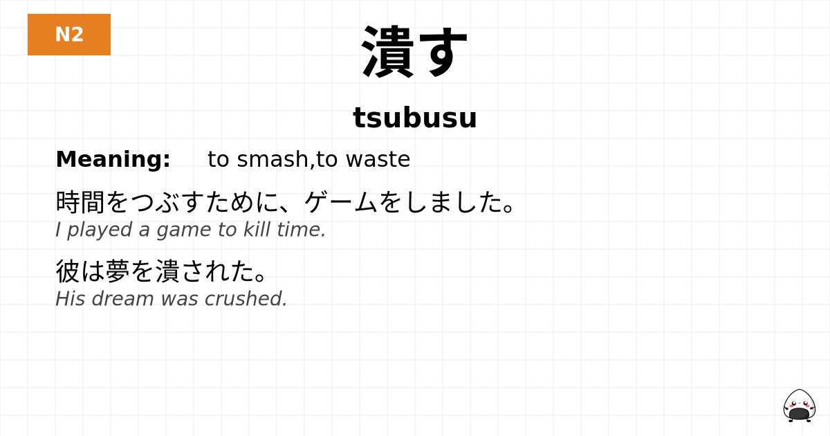 潰す flashcard
