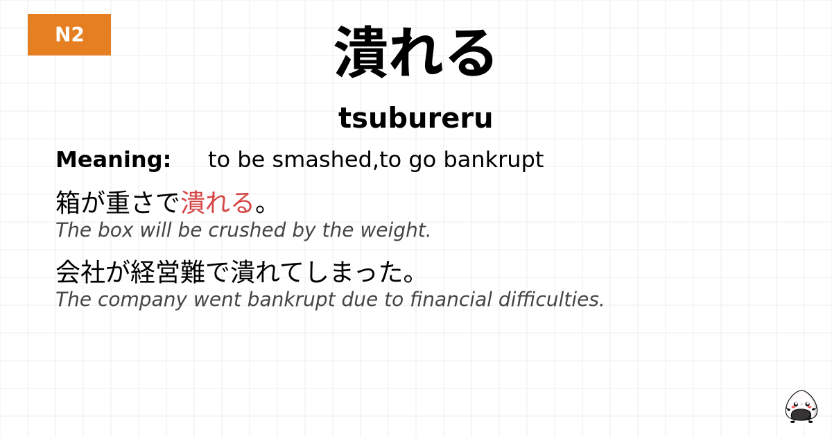潰れる flashcard