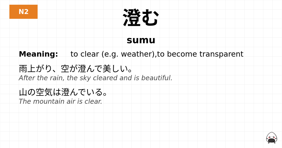 澄む flashcard