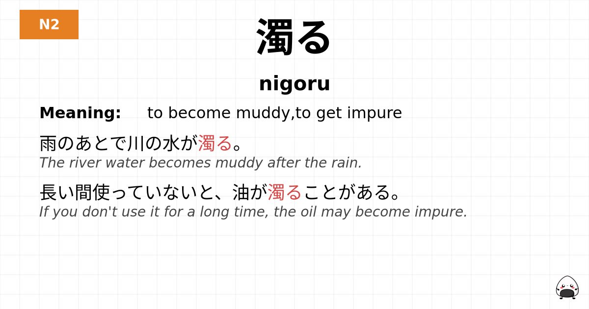 濁る flashcard