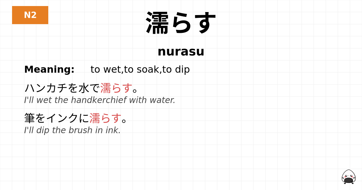 濡らす flashcard