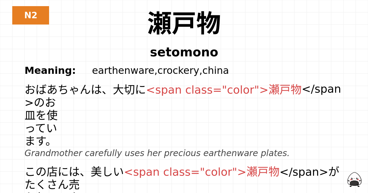 瀬戸物 flashcard