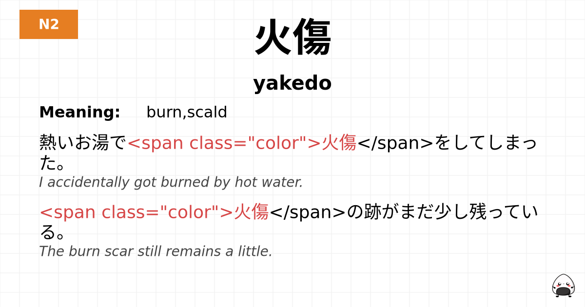 火傷 flashcard