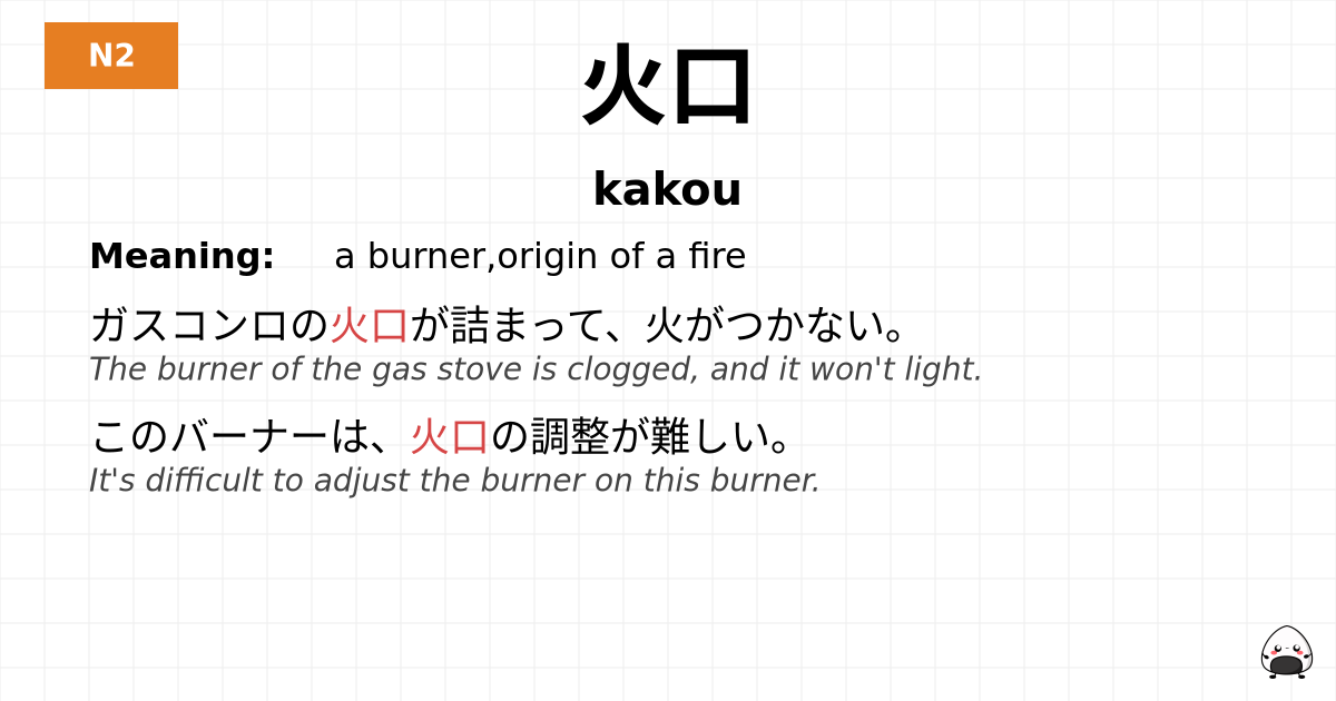 火口 flashcard
