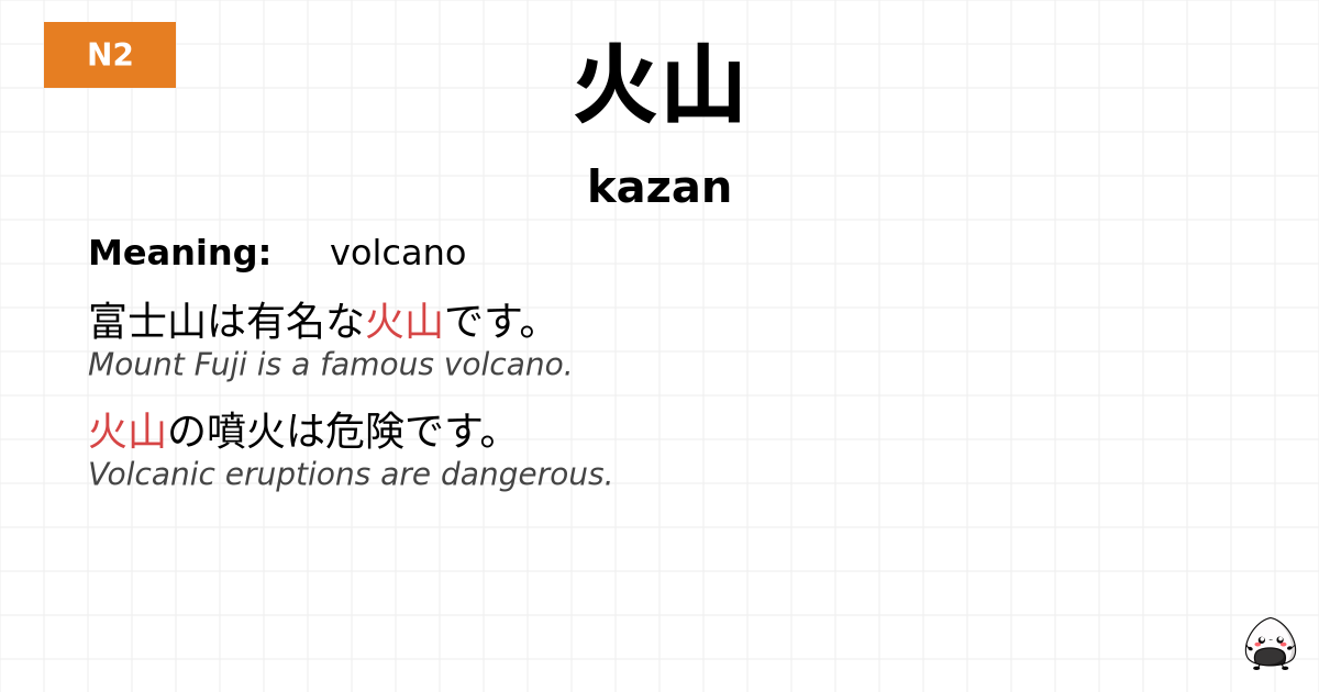 火山 flashcard