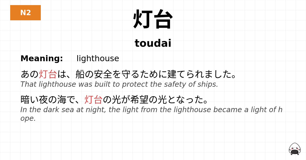 灯台 flashcard