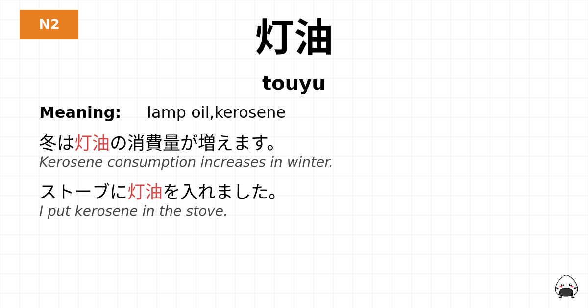 灯油 flashcard