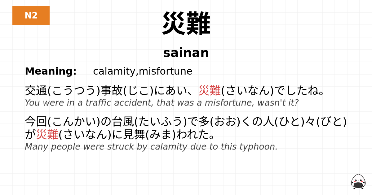 災難 flashcard