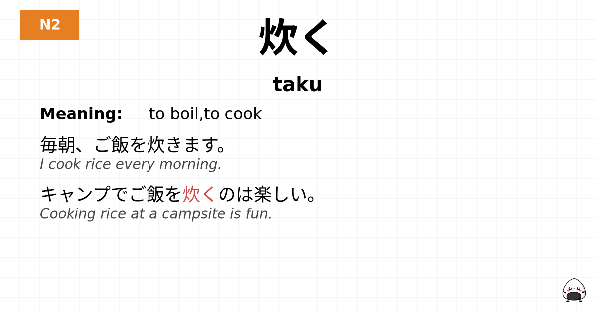 炊く flashcard