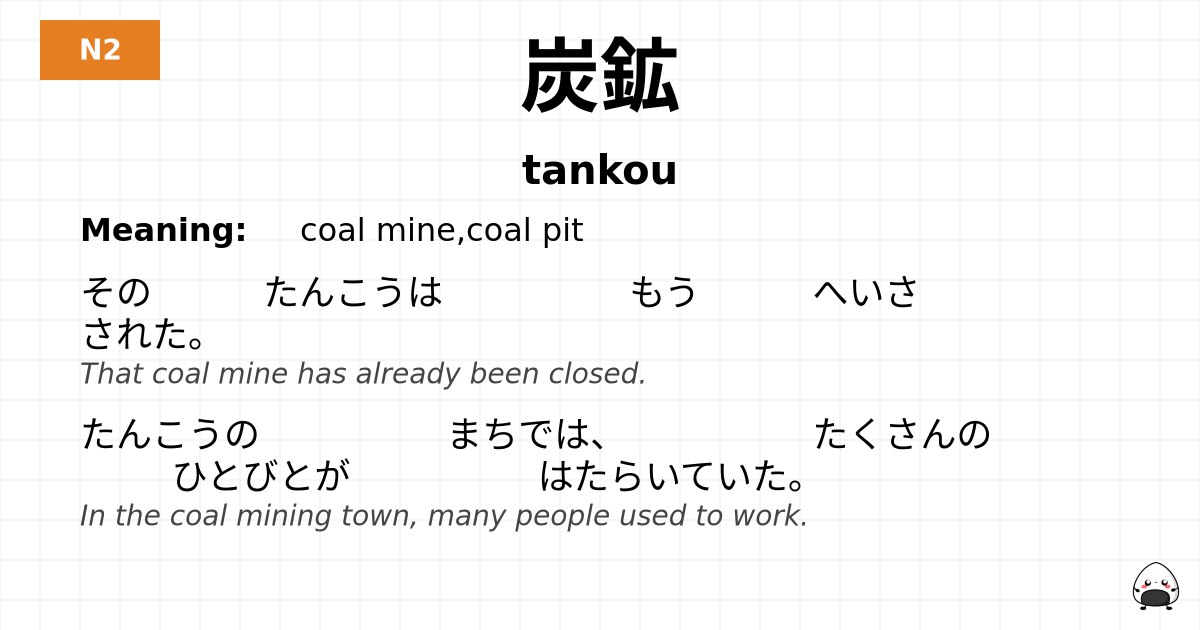 炭鉱 flashcard