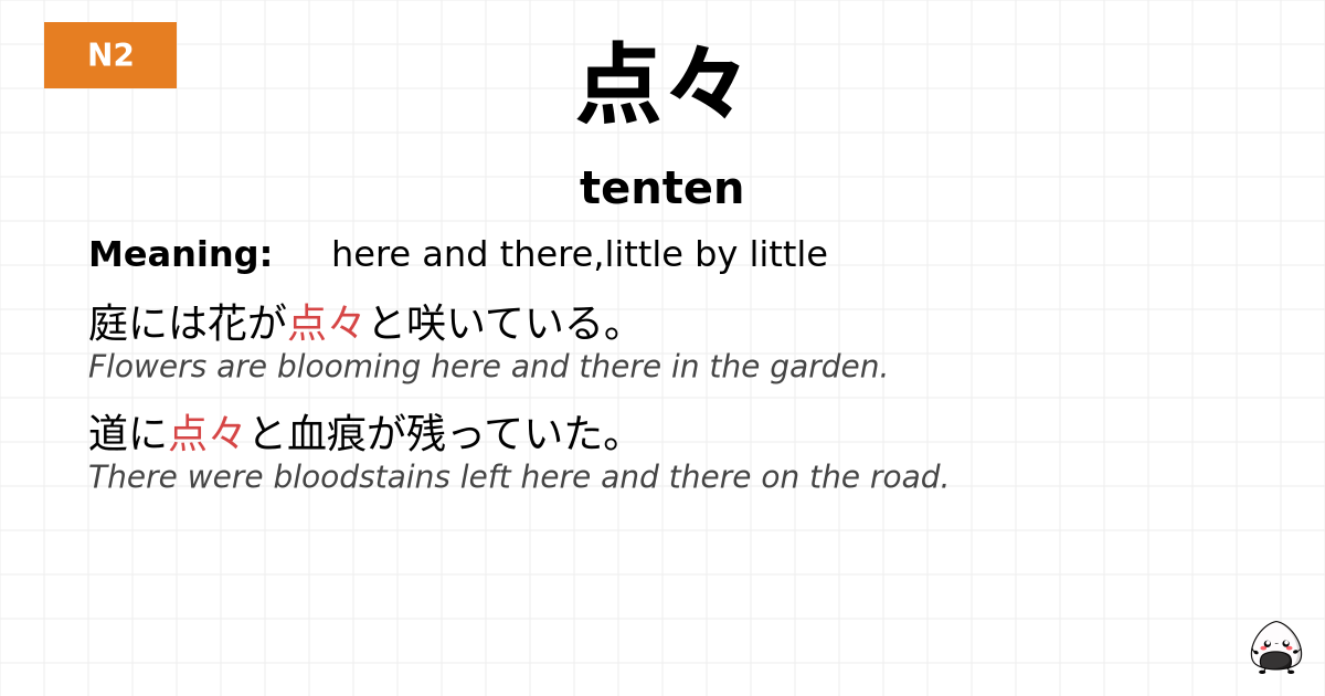 点々 flashcard