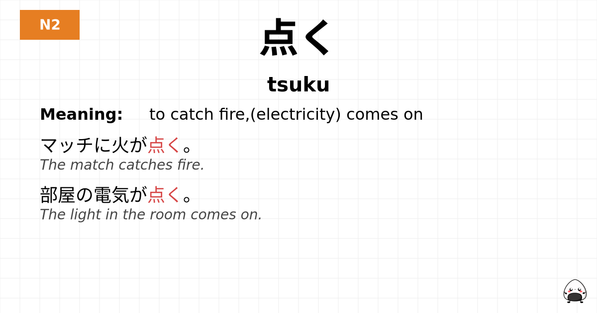 点く flashcard