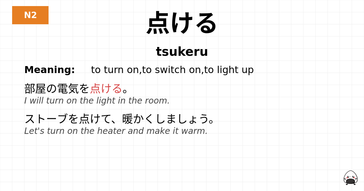 点ける flashcard