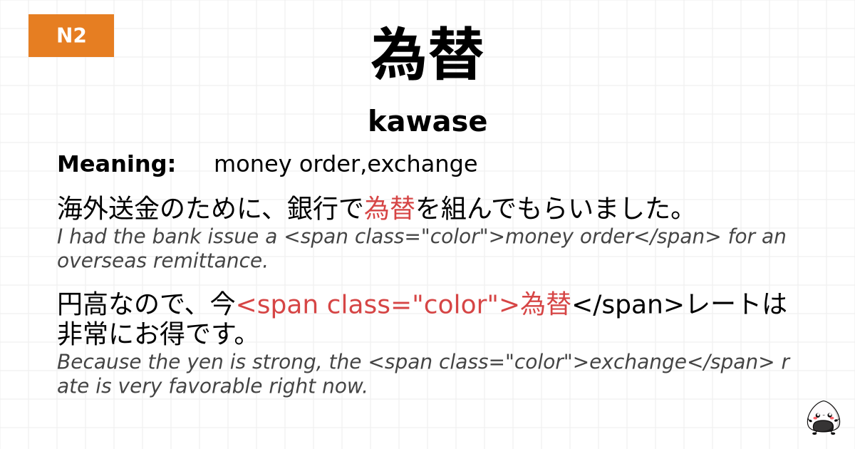 為替 flashcard