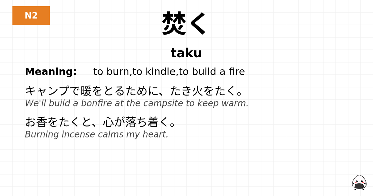 焚く flashcard