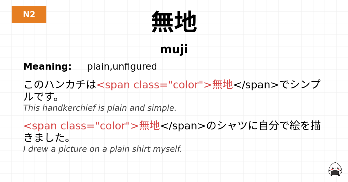 無地 flashcard