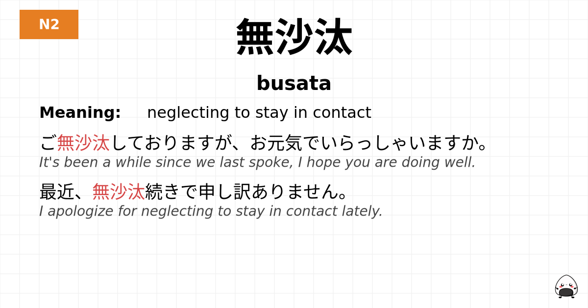 無沙汰 flashcard