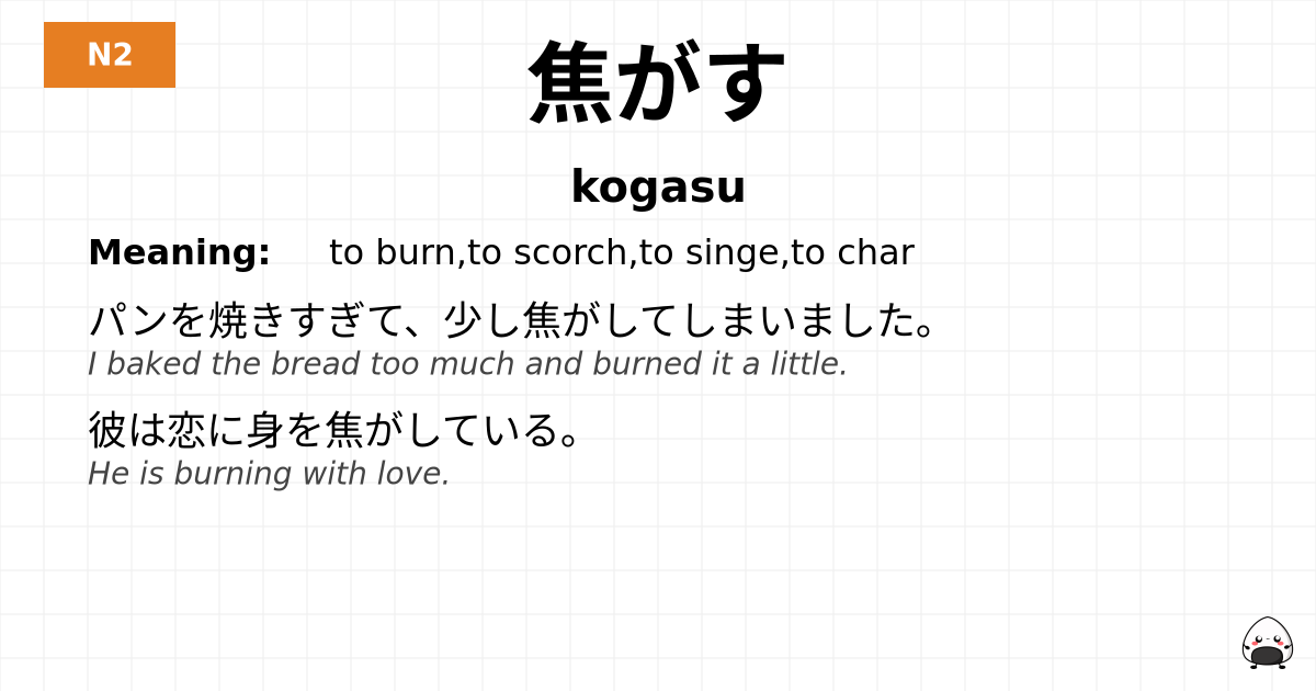 焦がす flashcard