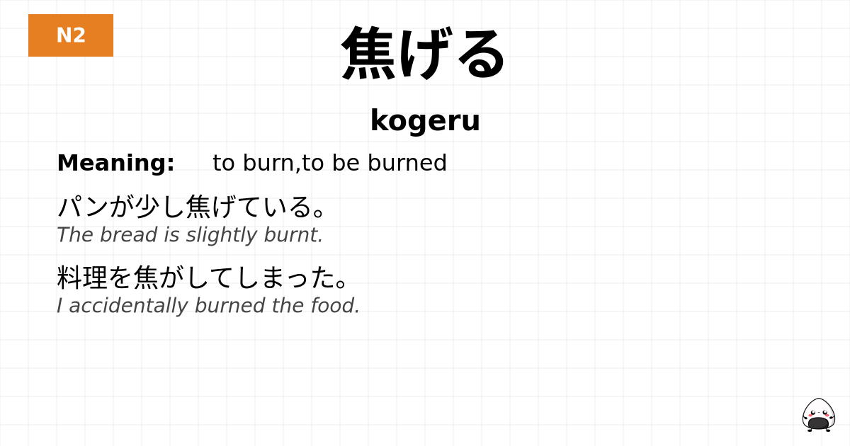 焦げる flashcard