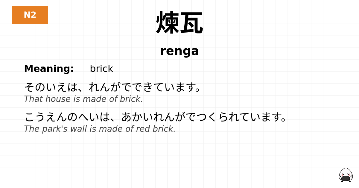 煉瓦 flashcard