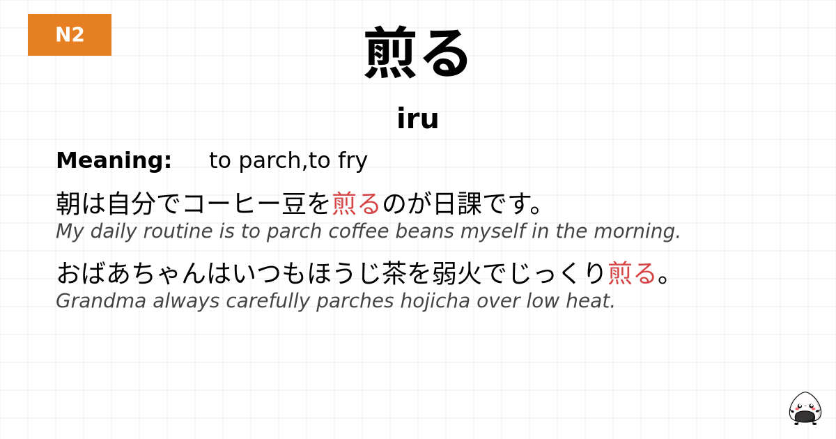 煎る flashcard