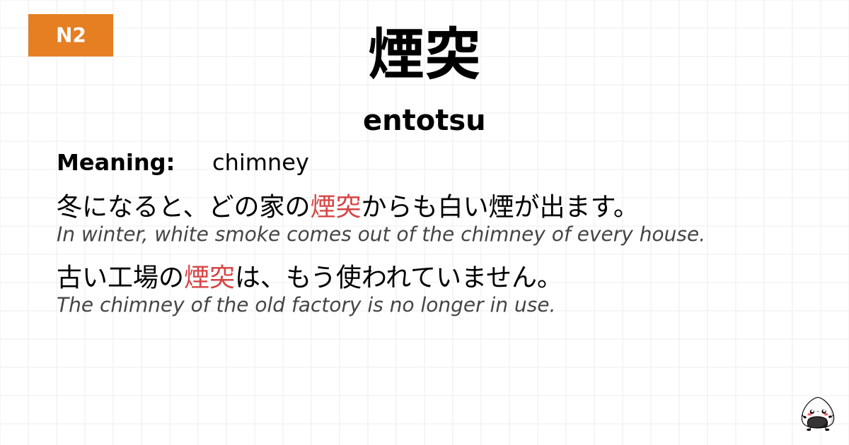 煙突 flashcard