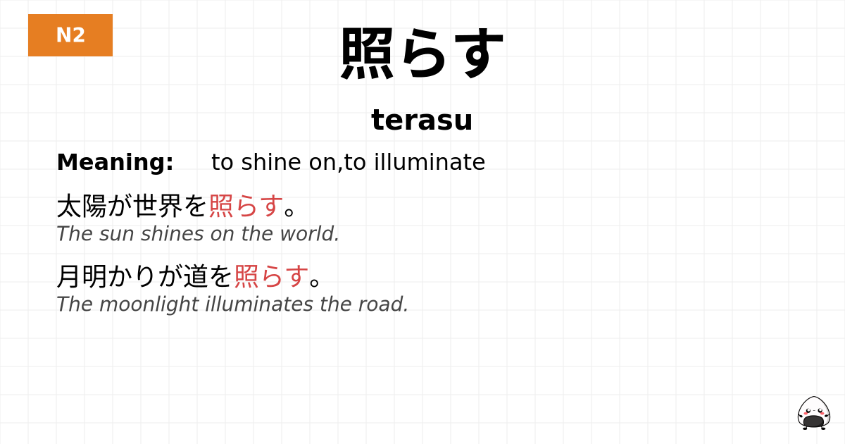 照らす flashcard