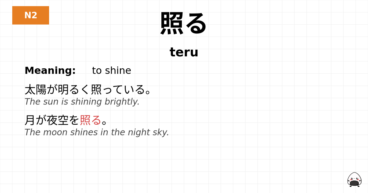 照る flashcard