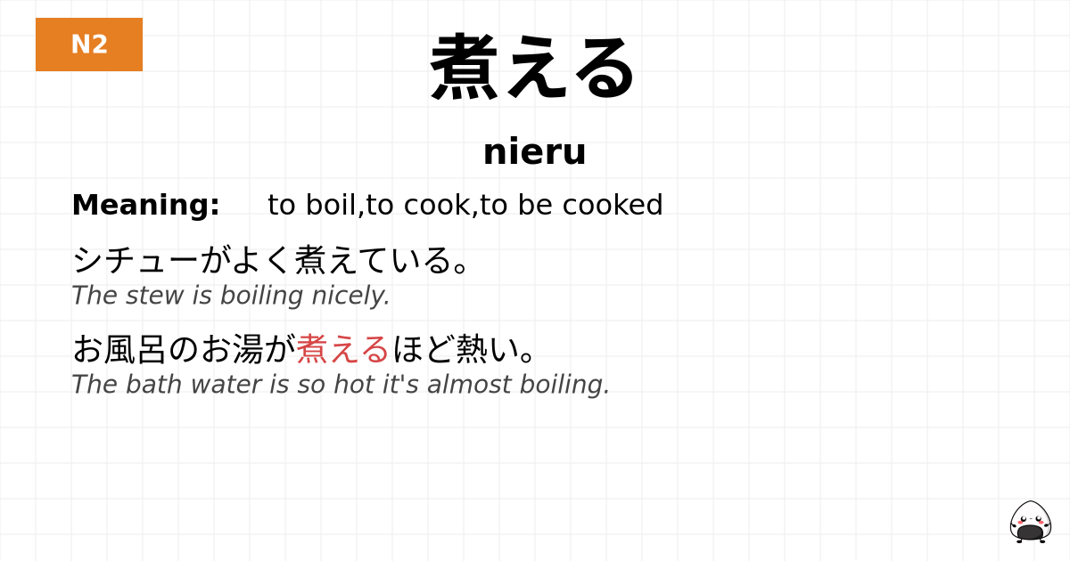 煮える flashcard