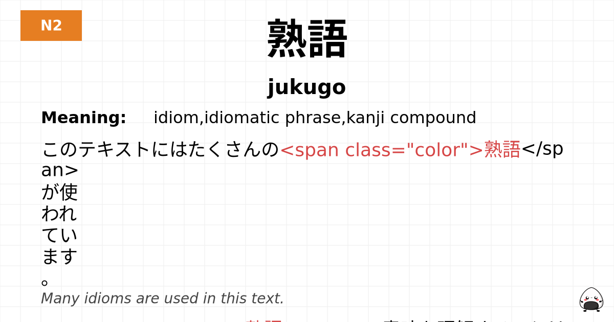 熟語 flashcard
