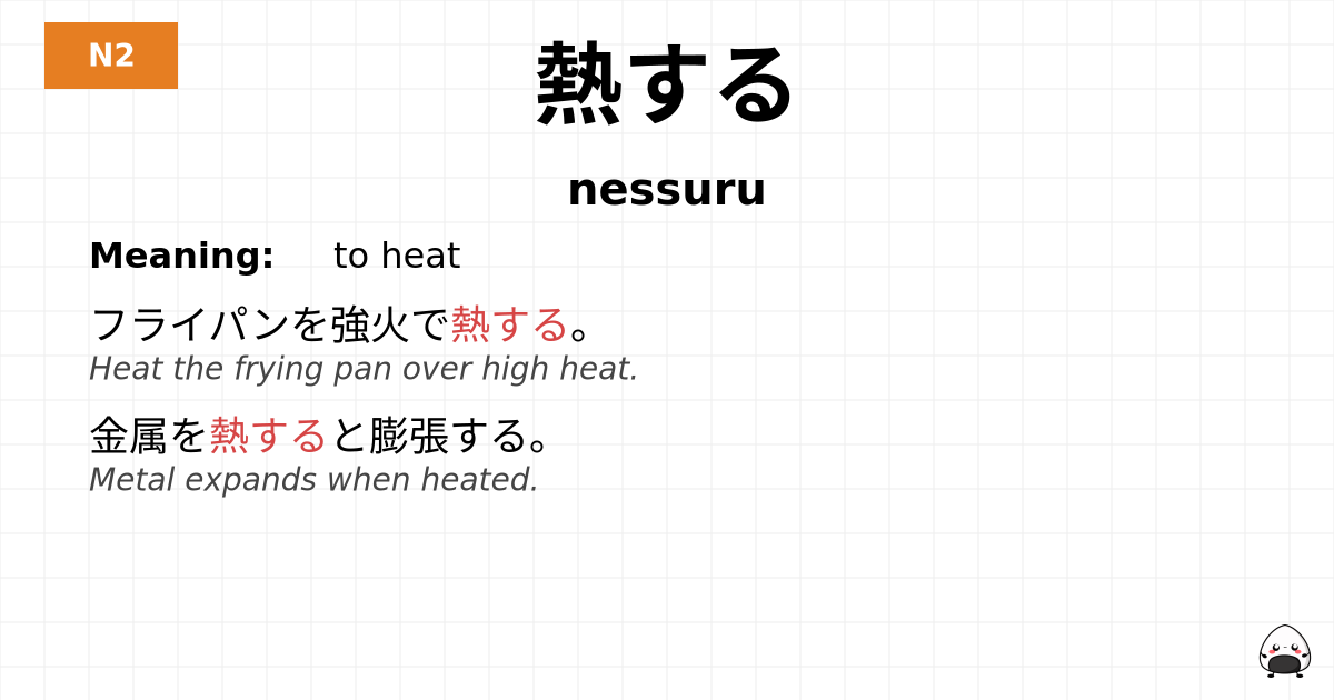 熱する flashcard
