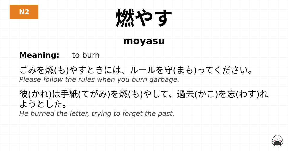 燃やす flashcard