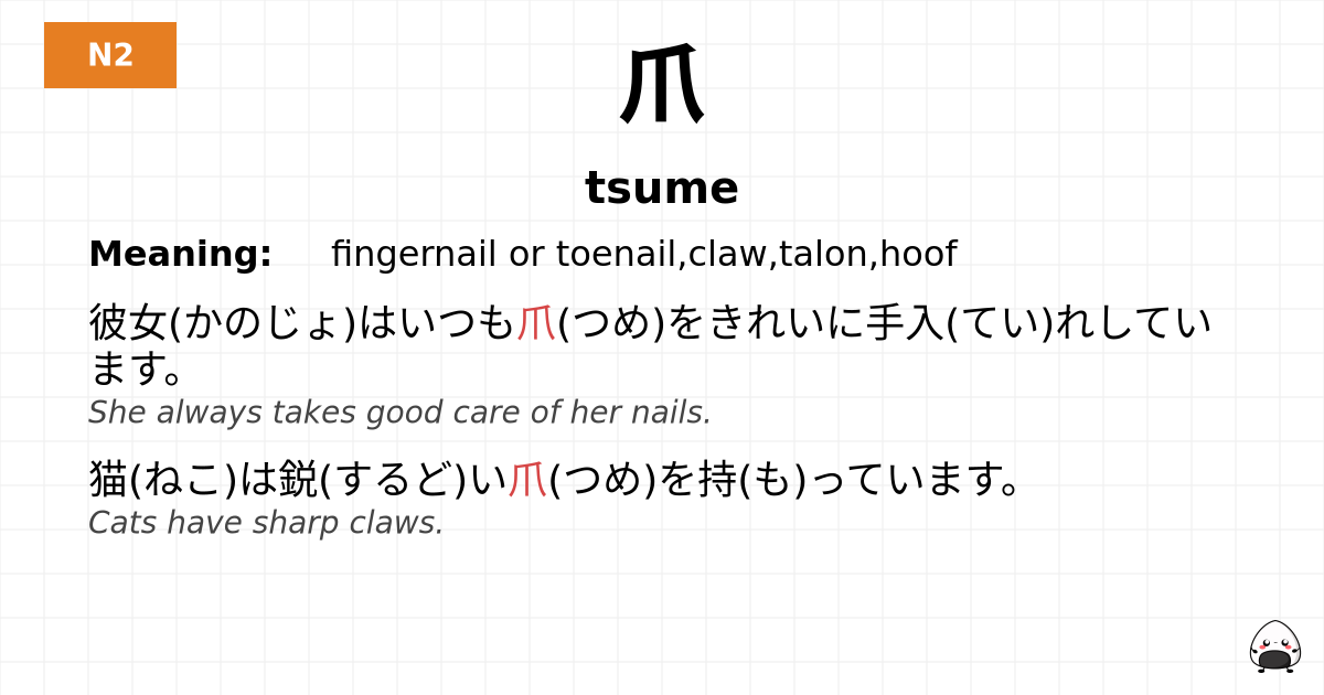 爪 flashcard