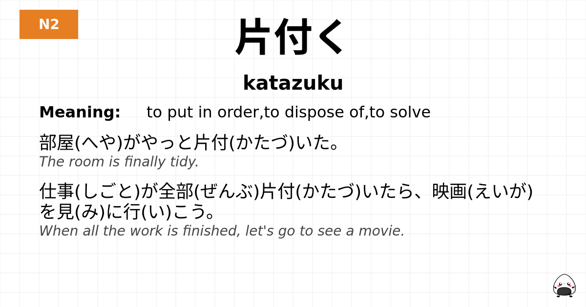片付く flashcard