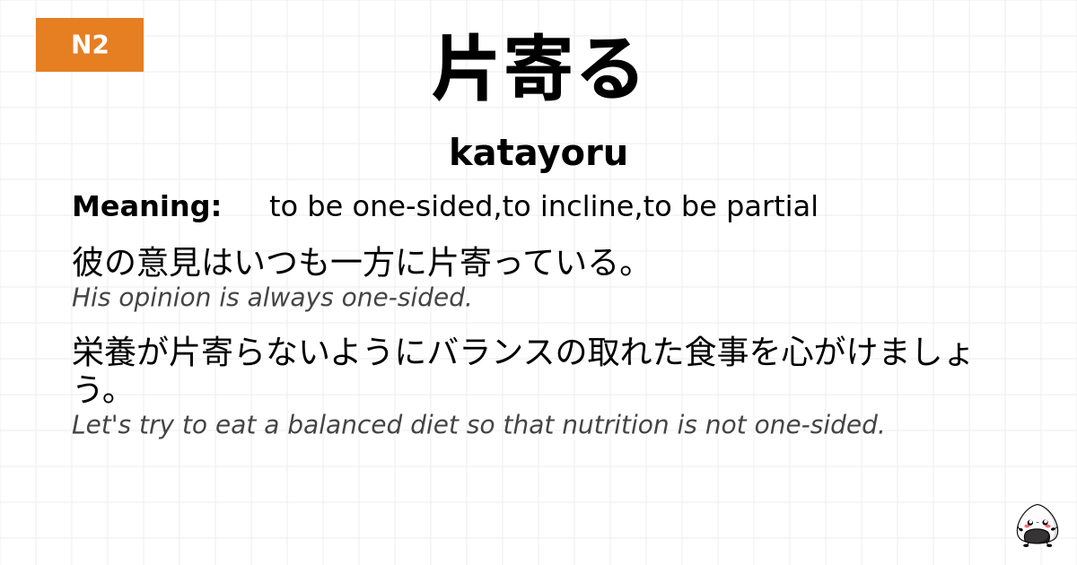 片寄る flashcard