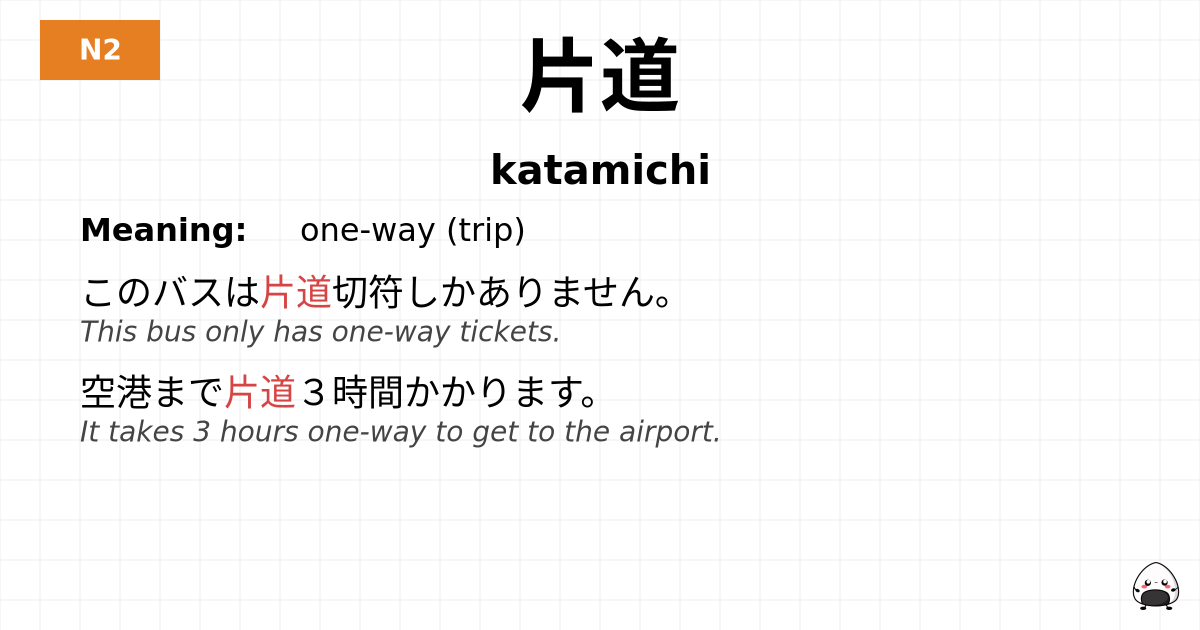 片道 flashcard