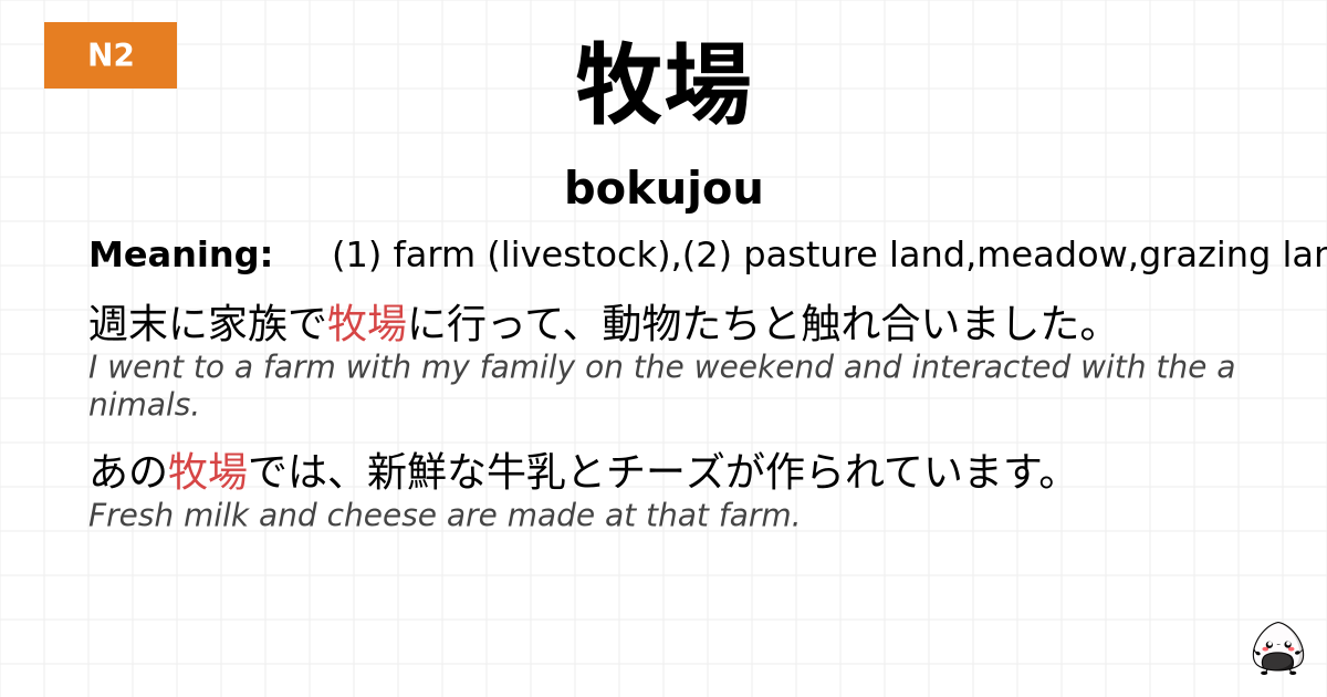 牧場 flashcard