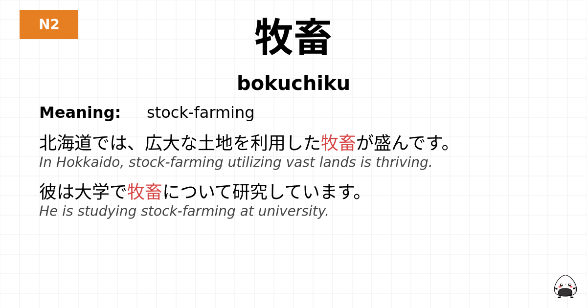 牧畜 flashcard