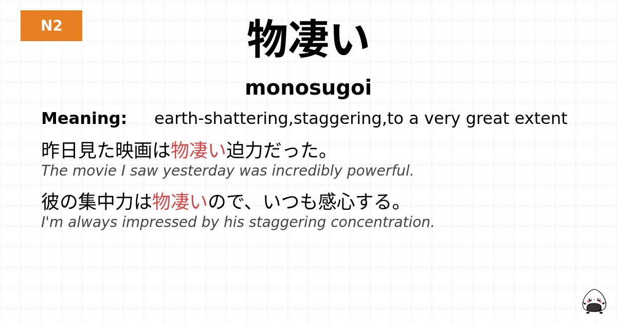 物凄い flashcard