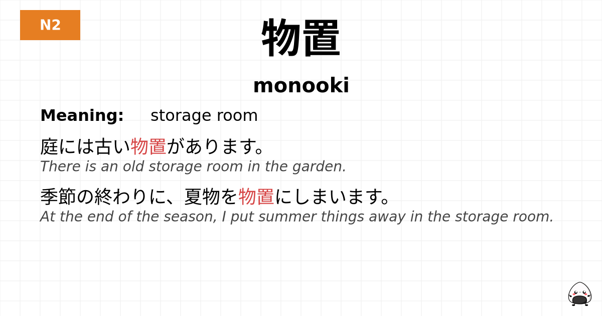物置 flashcard