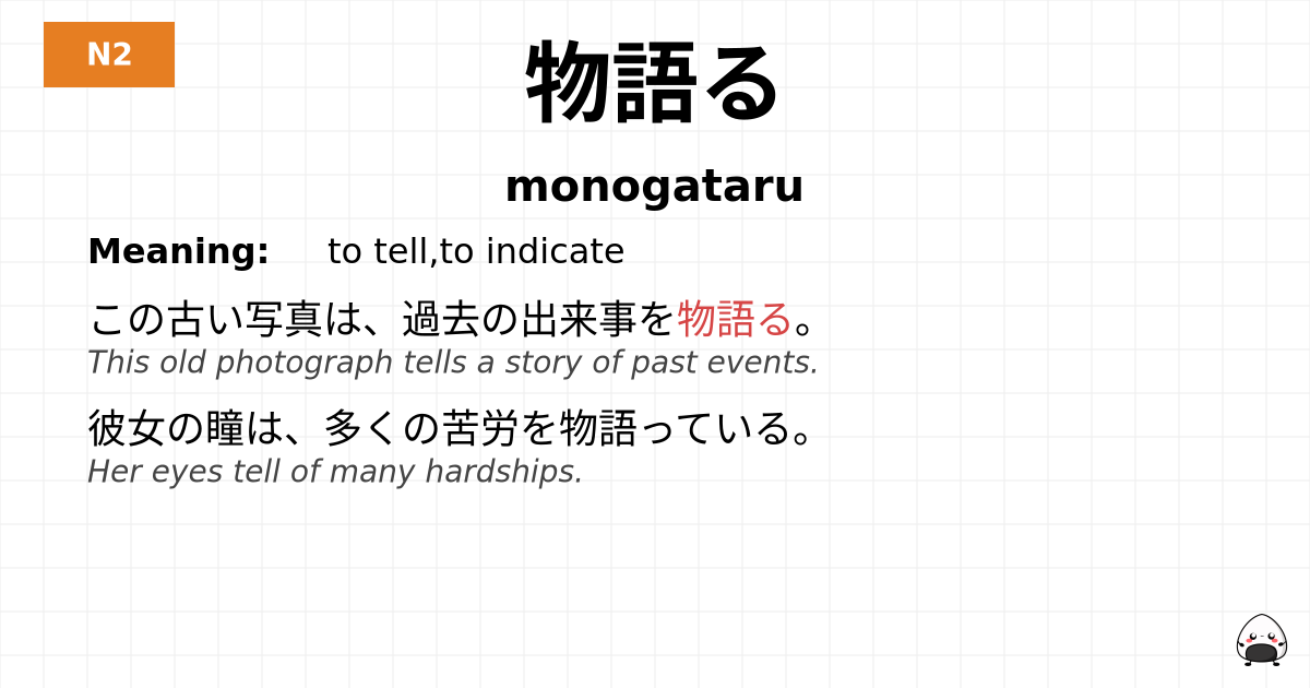 物語る flashcard