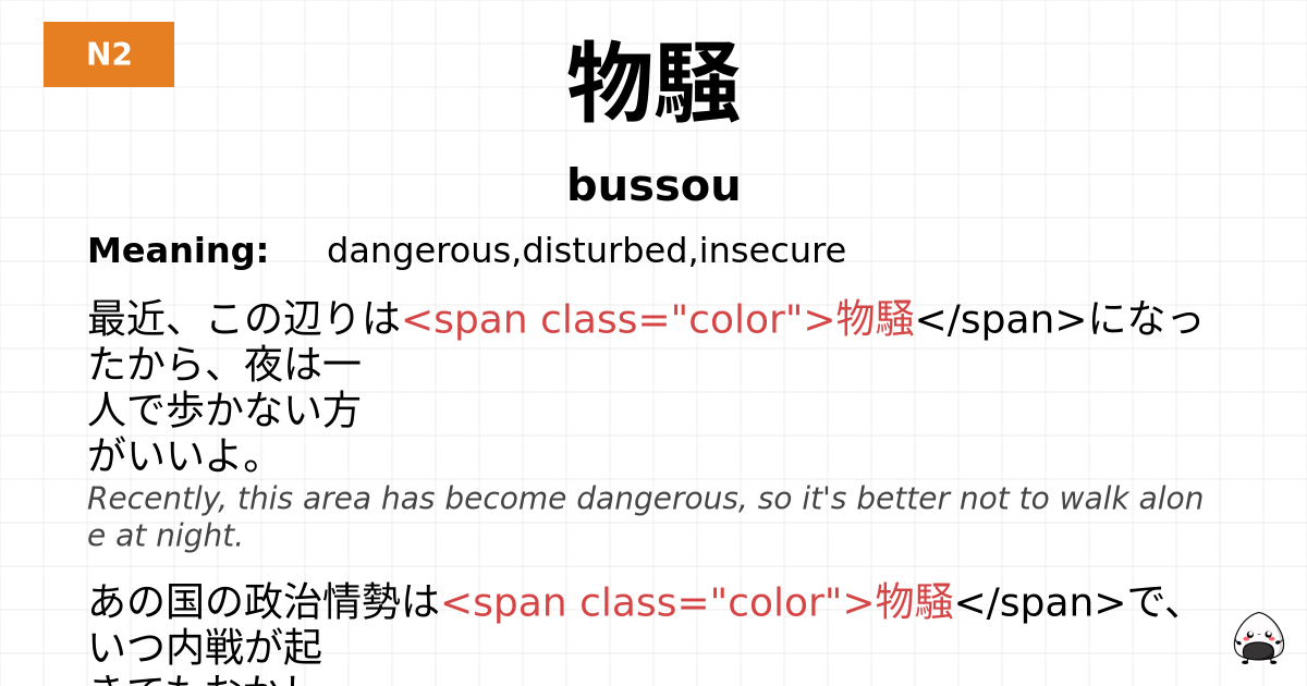 物騒 flashcard