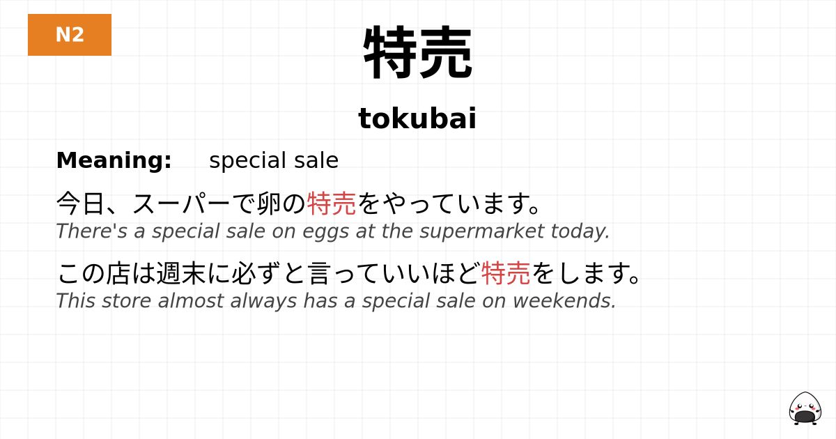 特売 flashcard