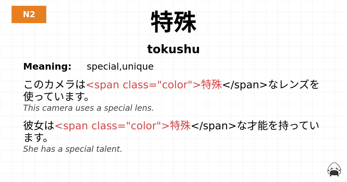 特殊 flashcard