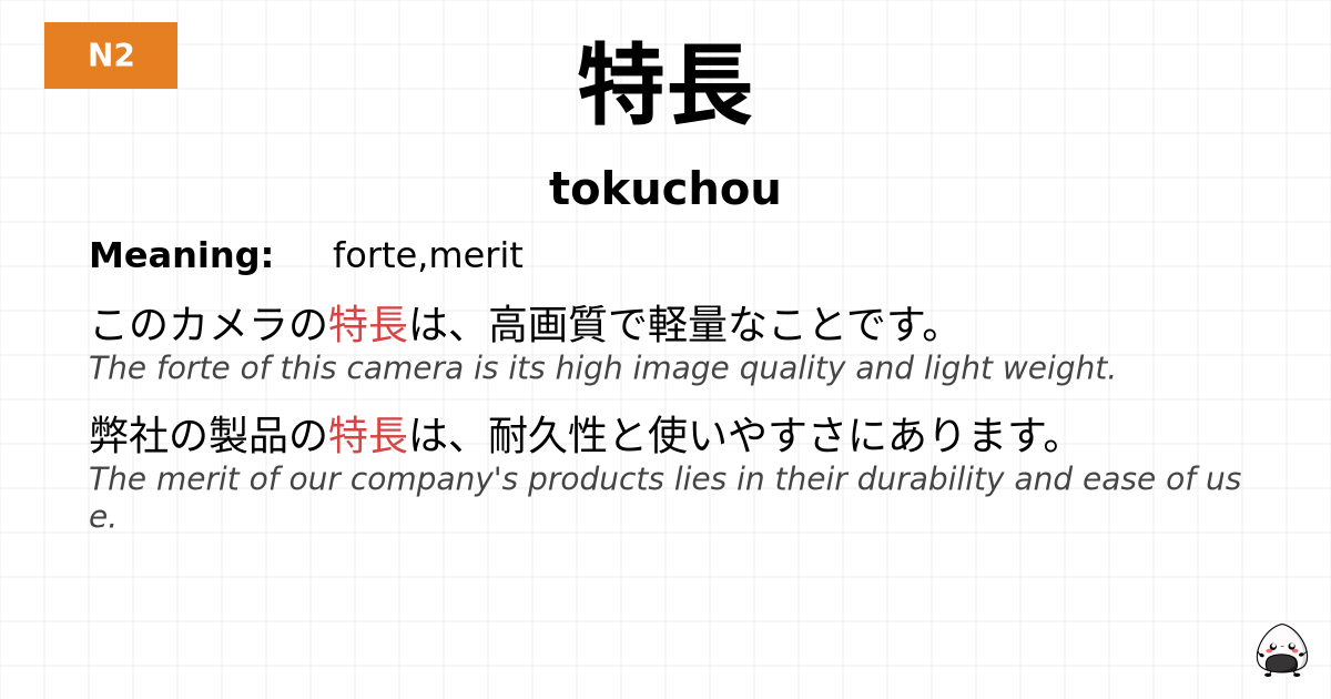 特長 flashcard
